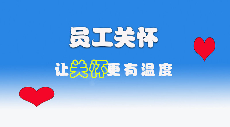 公司关怀新员工